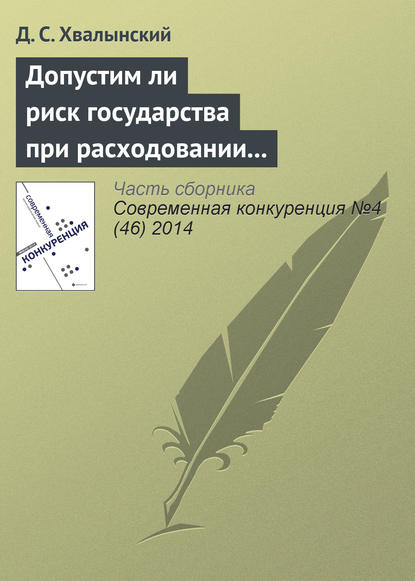 Допустим ли риск государства при расходовании средств налогоплательщиков: анализ основного способа публичных закупок в России — Д. С. Хвалынский