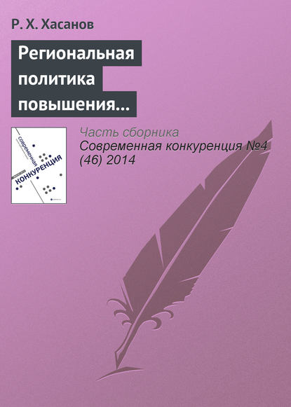 Региональная политика повышения конкурентоспособности: теория и международный опыт - Р. Х. Хасанов