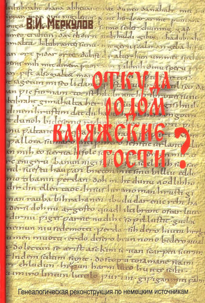 Откуда родом варяжские гости? Генеалогическая реконструкция по немецким источникам - В. И. Меркулов