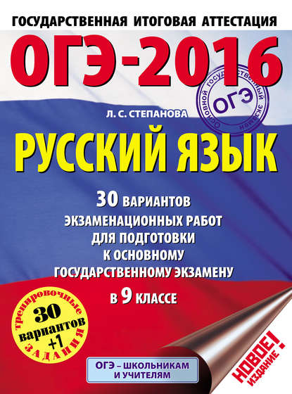 ОГЭ-2016. Русский язык. 30 вариантов экзаменационных работ для подготовки к основному государственному экзамену в 9 классе — Л. С. Степанова