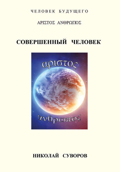 Совершенный человек - Николай Суворов