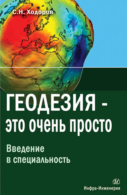 Геодезия – это очень просто. Введение в специальность - С. Н. Ходоров