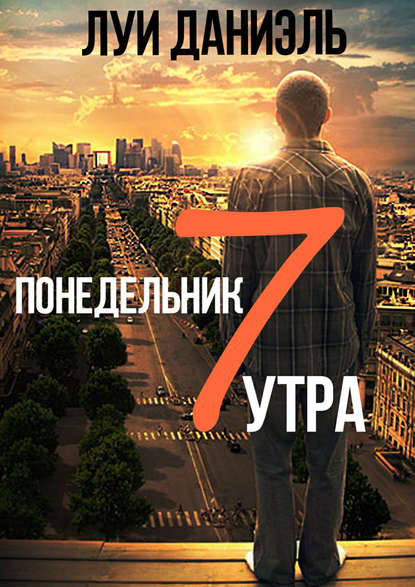 Понедельник, 7 утра — Луи Даниэль