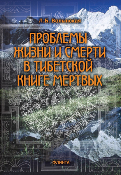 Проблемы жизни и смерти в Тибетской книге мертвых - Л. Б. Волынская