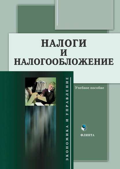 Налоги и налогообложение - Группа авторов