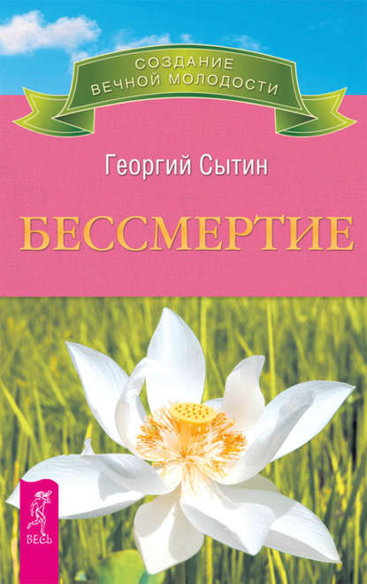 Бессмертие. Молодым можно жить тысячи лет. Книга 2 — Георгий Сытин