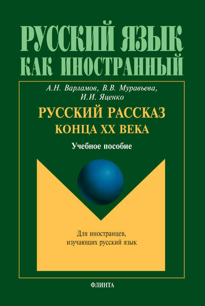 Русский рассказ конца XX века — Алексей Варламов