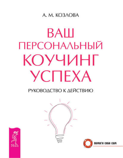 Ваш персональный коучинг успеха. Руководство к действию - Анна Козлова