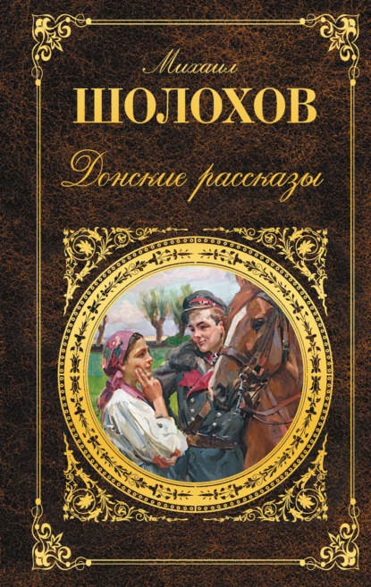 Донские рассказы (сборник) — Михаил Шолохов