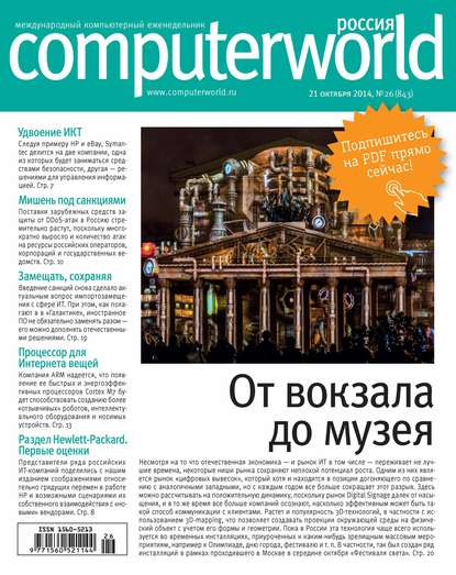 Журнал Computerworld Россия №26/2014 - Открытые системы