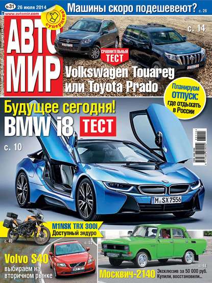 АвтоМир №31/2014 - ИД «Бурда»