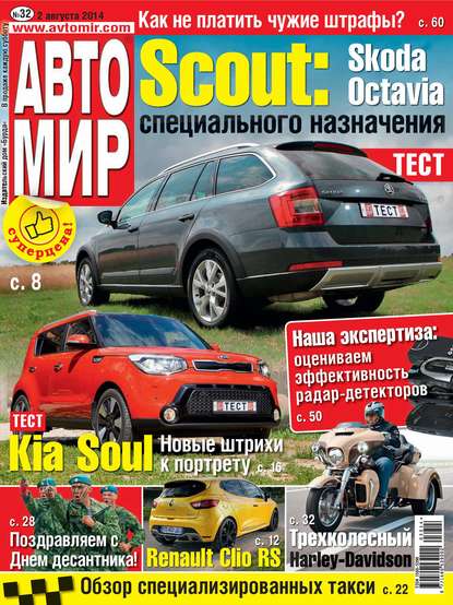 АвтоМир №32/2014 - ИД «Бурда»