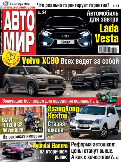 АвтоМир №37/2014 - ИД «Бурда»