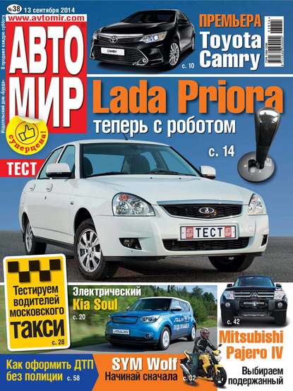 АвтоМир №38/2014 - ИД «Бурда»