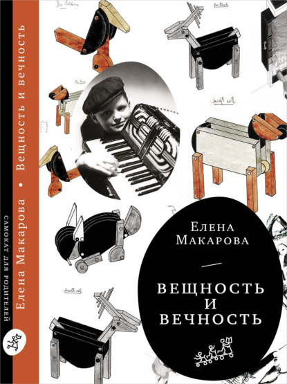 Вещность и вечность — Елена Макарова