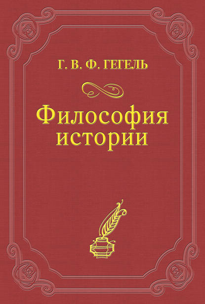 Философия истории - Георг Гегель