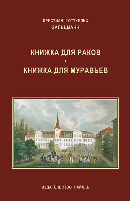 Книжка для раков. Книжка для муравьев (сборник) — Кристиан Готтхильф Зальцманн