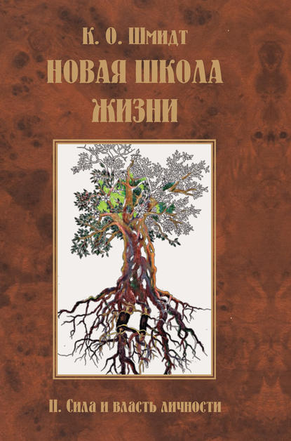 Новая школа жизни. II том. Сила и власть личности - К. О. Шмидт