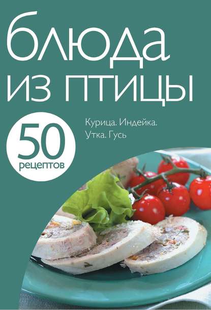 50 рецептов. Блюда из птицы — Группа авторов