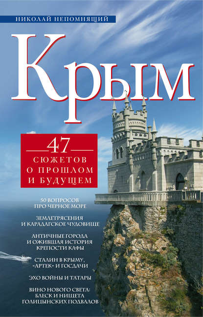 Крым. 47 сюжетов о прошлом и будущем - Н. Н. Непомнящий