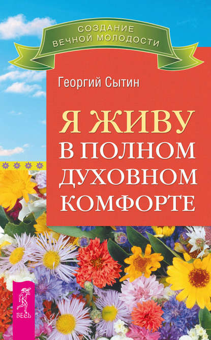 Я живу в полном духовном комфорте — Георгий Сытин