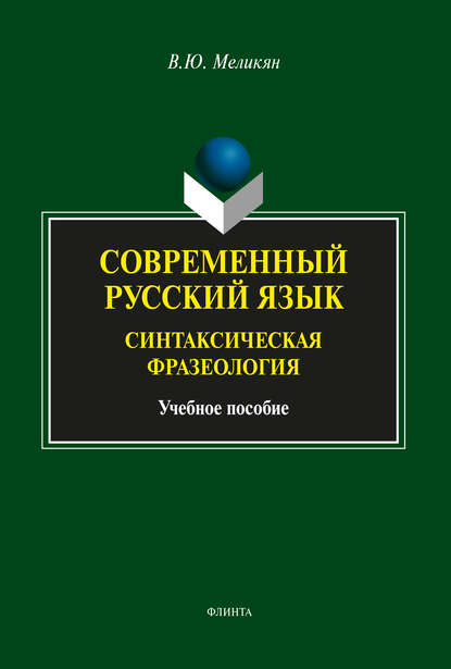 Современный русский язык. Синтаксическая фразеология - В. Ю. Меликян