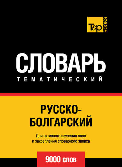 Русско-болгарский тематический словарь. 9000 слов - Группа авторов