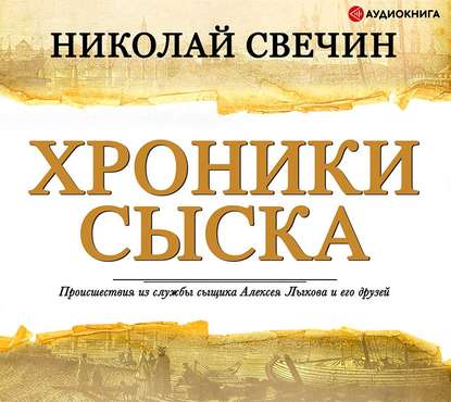 Хроники сыска (сборник) — Николай Свечин