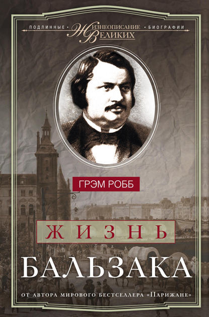 Жизнеописания великих. Подлинные биографии - Грэм Робб