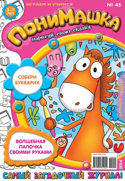 ПониМашка. Развлекательно-развивающий журнал. №45 (октябрь) 2014 - Открытые системы