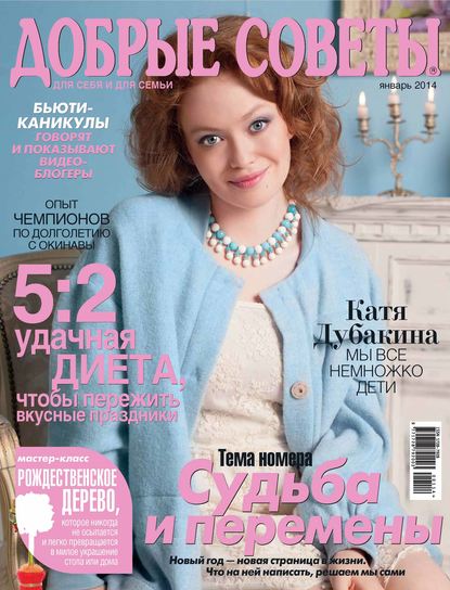 Добрые советы №01/2014 - ИД «Бурда»