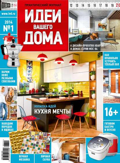 Идеи Вашего Дома №01/2014 - ИД «Бурда»