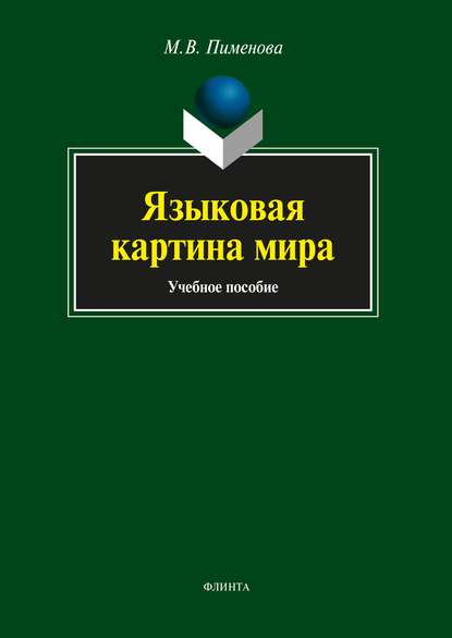 Языковая картина мира - М. В. Пименова