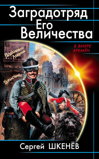 Заградотряд Его Величества. «Развалинами Лондона удовлетворен!» — Сергей Шкенёв