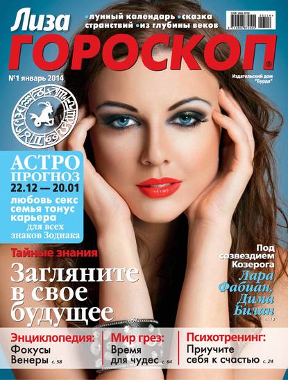 Журнал «Лиза. Гороскоп» №01/2014 — ИД «Бурда»