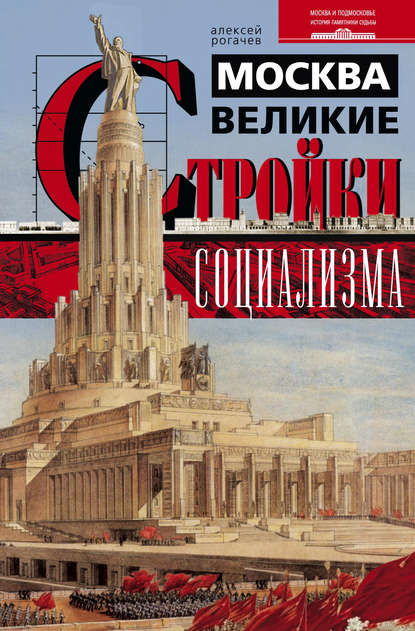 Москва. Великие стройки социализма — Алексей Рогачев