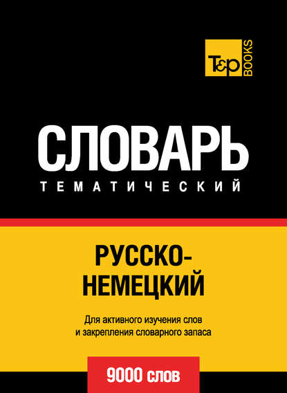 Русско-немецкий тематический словарь. 9000 слов — Группа авторов