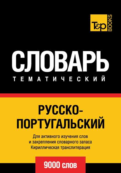 Русско-португальский тематический словарь. 9000 слов. Кириллическая транслитерация — Группа авторов