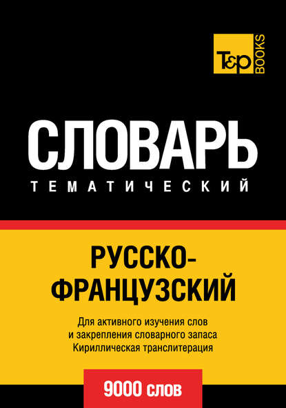 Русско-французский тематический словарь. 9000 слов. Кириллическая транслитерация - Группа авторов