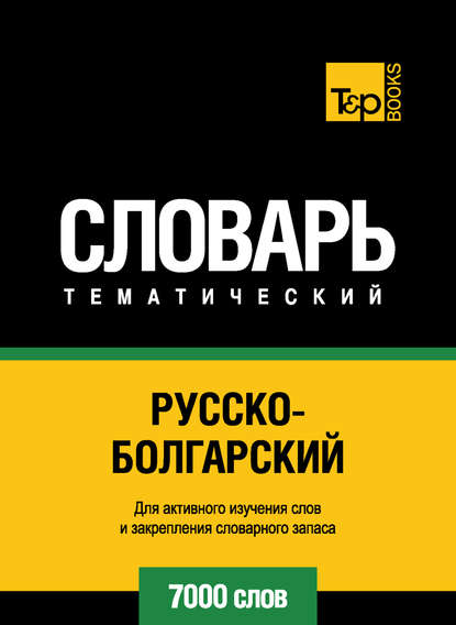 Русско-болгарский тематический словарь. 7000 слов - Группа авторов