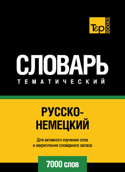 Русско-немецкий тематический словарь. 7000 слов — Группа авторов