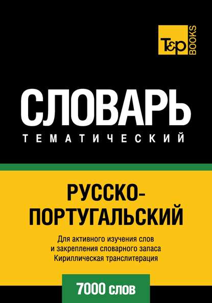 Русско-португальский тематический словарь. 7000 слов. Кириллическая транслитерация - Группа авторов