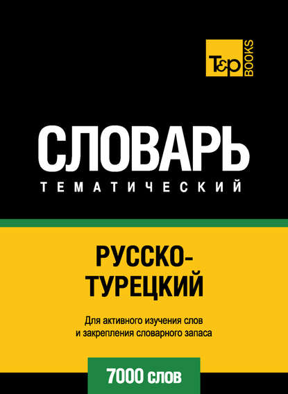 Русско-турецкий тематический словарь. 7000 слов — Группа авторов