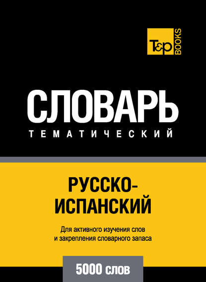 Русско-испанский тематический словарь. 5000 слов - Группа авторов