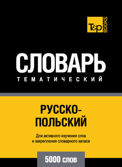 Русско-польский тематический словарь. 5000 слов — Группа авторов