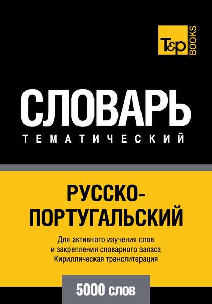 Русско-португальский тематический словарь. 5000 слов. Кириллическая транслитерация — Группа авторов