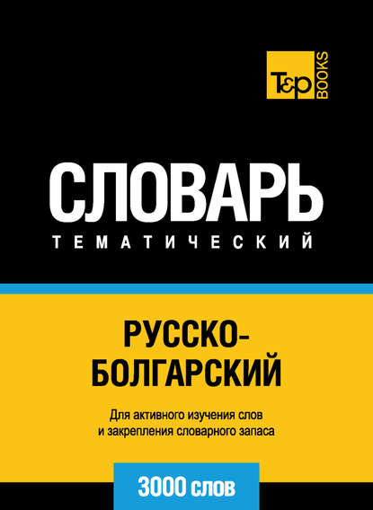 Русско-болгарский тематический словарь. 3000 слов — Группа авторов