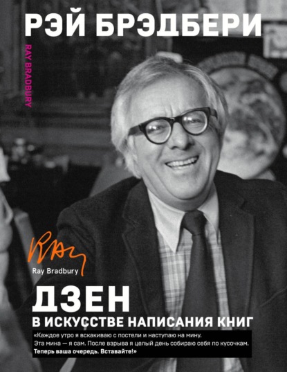 Дзен в искусстве написания книг — Рэй Брэдбери