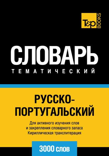 Русско-португальский тематический словарь. 3000 слов. Кириллическая транслитерация - Группа авторов