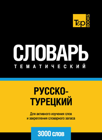 Русско-турецкий тематический словарь. 3000 слов - Группа авторов